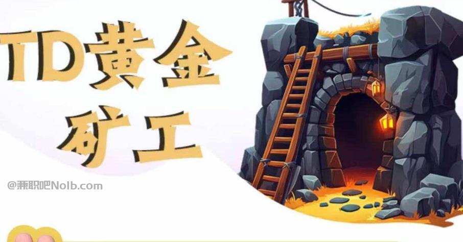 黔西南首码网赚项目:TD黄金矿工赚钱是真的吗?